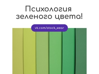 Психология зеленого цвета